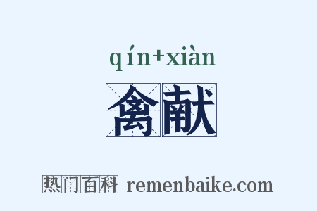 禽献是什么意思的图片